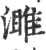 濉(印刷字体·宋·广韵)