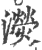 濙(印刷字体·宋·广韵)