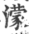 濛(印刷字体·宋·广韵)