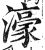 濠(印刷字体·明·洪武正韵)