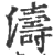 涛(印刷字体·宋·广韵)