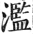 濫(印刷字体·明·洪武正韵)