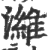 潍(印刷字体·宋·广韵)