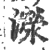 濴(印刷字体·宋·广韵)