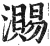 瀃(印刷字体·明·洪武正韵)