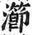 瀄(印刷字体·明·洪武正韵)