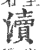 瀆(印刷字体·宋·广韵)