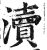 瀆(印刷字体·明·洪武正韵)