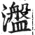 瀊(印刷字体·明·洪武正韵)