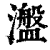 瀊(印刷字体·清·康熙字典)