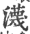 瀎(印刷字体·宋·广韵)