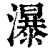 瀑(印刷字体·清·康熙字典)