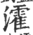 瀖(印刷字体·宋·广韵)