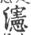 瀗(印刷字体·宋·广韵)