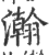 瀚(印刷字体·宋·广韵)