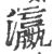 瀛(印刷字体·宋·广韵)