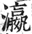 瀛(印刷字体·明·洪武正韵)