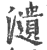 瀢(印刷字体·宋·广韵)