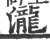 泷(印刷字体·宋·广韵)