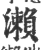 瀨(印刷字体·宋·广韵)