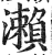 瀨(印刷字体·明·洪武正韵)