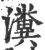 瀵(印刷字体·宋·广韵)