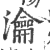 瀹(印刷字体·宋·广韵)