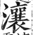 瀼(印刷字体·明·洪武正韵)