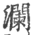 瀾(印刷字体·宋·广韵)