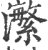 瀿(印刷字体·宋·广韵)