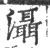 滠(印刷字体·宋·广韵)