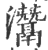 灊(印刷字体·宋·广韵)