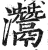 灊(印刷字体·明·洪武正韵)