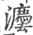 灋(印刷字体·宋·广韵)