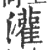 灌(印刷字体·宋·广韵)