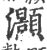 灏(印刷字体·宋·广韵)