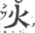 火(印刷字体·宋·广韵)