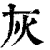 灰(印刷字体·清·康熙字典)