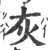 灰(印刷字体·宋·广韵)