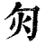 灳(印刷字体·清·康熙字典)