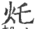 灹(印刷字体·宋·广韵)