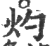 灼(印刷字体·宋·广韵)