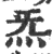 炁(印刷字体·宋·广韵)