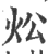 炂(印刷字体·宋·广韵)