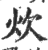 炊(印刷字体·宋·广韵)