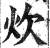 炊(印刷字体·明·洪武正韵)