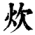 炊(印刷字体·清·康熙字典)