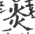 炎(印刷字体·宋·广韵)