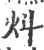 炓(印刷字体·宋·广韵)