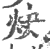 炔(印刷字体·宋·广韵)